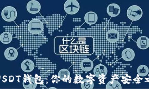  
2023年最佳USDT钱包：你的数字资产安全之旅从哪开始？