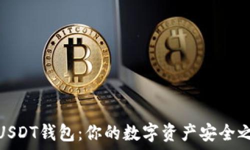   
2023年最佳USDT钱包：你的数字资产安全之旅从哪开始？