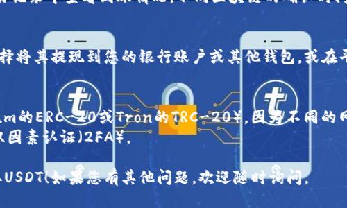 要通过Tokenim收取USDT，您可以按照以下步骤进行操作：

### 步骤 1: 创建Tokenim账户
如果您还没有Tokenim账户，您需要先去官方网站注册一个账户。填写必要的个人信息并验证您的身份。

### 步骤 2: 完成身份验证
大多数交易平台都需要用户进行身份验证，以遵循KYC（了解您的客户）规则。按照提示完成身份验证步骤。

### 步骤 3: 生成USDT收款地址
在Tokenim平台上，找到账户中的“钱包”或“资产”选项，选择USDT，并生成一个新的USDT地址。您将使用这个地址来接收USDT。

### 步骤 4: 共享您的USDT地址
将生成的USDT地址分享给发送方。确保拼写无误，以免资金丢失。如果对方是在Tokenim平台内部进行转账，您可以提供他们的用户名或账户ID。

### 步骤 5: 等待转账确认
一旦对方完成交易，您可以在Tokenim平台的交易记录中查看到账情况。不同区块链的确认时间可能有所不同，通常会在几分钟到一小时不等。

### 步骤 6: 提现或使用USDT
当您在Tokenim平台成功收到USDT后，您可以选择将其提现到您的银行账户或其他钱包，或在平台内进行交易。

### 注意事项
- 确保您使用的是正确的USDT网络（如Ethereum的ERC-20或Tron的TRC-20），因为不同的网络之间是不能互相转账的。
- 遵循安全措施，确保您的账户安全，例如启用双因素认证（2FA）。

希望这些步骤能帮助您顺利地在Tokenim上收取USDT！如果您有其他问题，欢迎随时询问。