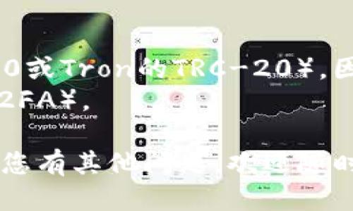 要通过Tokenim收取USDT，您可以按照以下步骤进行操作：

### 步骤 1: 创建Tokenim账户
如果您还没有Tokenim账户，您需要先去官方网站注册一个账户。填写必要的个人信息并验证您的身份。

### 步骤 2: 完成身份验证
大多数交易平台都需要用户进行身份验证，以遵循KYC（了解您的客户）规则。按照提示完成身份验证步骤。

### 步骤 3: 生成USDT收款地址
在Tokenim平台上，找到账户中的“钱包”或“资产”选项，选择USDT，并生成一个新的USDT地址。您将使用这个地址来接收USDT。

### 步骤 4: 共享您的USDT地址
将生成的USDT地址分享给发送方。确保拼写无误，以免资金丢失。如果对方是在Tokenim平台内部进行转账，您可以提供他们的用户名或账户ID。

### 步骤 5: 等待转账确认
一旦对方完成交易，您可以在Tokenim平台的交易记录中查看到账情况。不同区块链的确认时间可能有所不同，通常会在几分钟到一小时不等。

### 步骤 6: 提现或使用USDT
当您在Tokenim平台成功收到USDT后，您可以选择将其提现到您的银行账户或其他钱包，或在平台内进行交易。

### 注意事项
- 确保您使用的是正确的USDT网络（如Ethereum的ERC-20或Tron的TRC-20），因为不同的网络之间是不能互相转账的。
- 遵循安全措施，确保您的账户安全，例如启用双因素认证（2FA）。

希望这些步骤能帮助您顺利地在Tokenim上收取USDT！如果您有其他问题，欢迎随时询问。