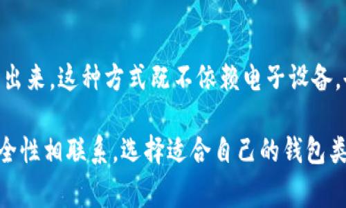 比特币钱包的名称通常与其使用的类型、功能和特性相关。以下是一些常见类型比特币钱包的名称和特点：

1. **软件钱包**：
   - **桌面钱包**：例如“Bitcoin Core”、“Electrum”等。这些钱包通常为PC用户提供一个完整的比特币节点，可以更好地管理和控制自己的私钥。
   - **移动钱包**：例如“Trust Wallet”、“Mycelium”等。这类钱包适合手机用户，便于随时随地进行交易。

2. **硬件钱包**：
   - **专用硬件设备**：如“Ledger Nano S”、“Trezor”。这些钱包通过物理设备储存比特币私钥，通常被认为是最安全的选项。

3. **网页钱包**：
   - **在线平台**：例如“Coinbase”、“Blockchain.com”。这些钱包允许用户在浏览器上管理其比特币，但是需要注意平台的安全性。

4. **纸钱包**：
   - **纸质存储**：生成比特币地址和私钥并将其打印出来。这种方式既不依赖电子设备，也被视为一种冷存储方法。

总的来说，比特币钱包的名称通常与其用途、便捷性和安全性相联系。选择适合自己的钱包类型，将有助于更好地管理和保护你的比特币资产。