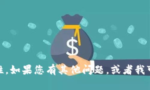 请注意保护您的Token信息和安全性。如果您有其他问题，或者我可以帮助您解决其他主题，请告诉我！