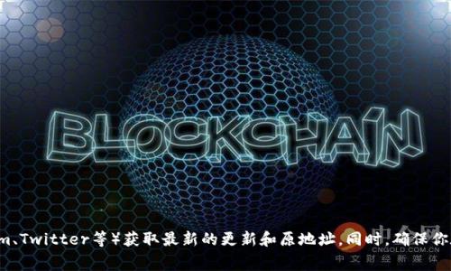 关于Tokenim升级后的原地址，具体信息可能会根据不同的版本和项目动态变化。建议你访问Tokenim的官方网站或官方的社区平台（如Telegram、Twitter等）获取最新的更新和原地址。同时，确保你在任何操作中谨慎行事，验证信息的来源，以防止潜在的网络诈骗或信息错误。如果你有具体的问题或者需要了解更多内容，请提供更多详细信息！