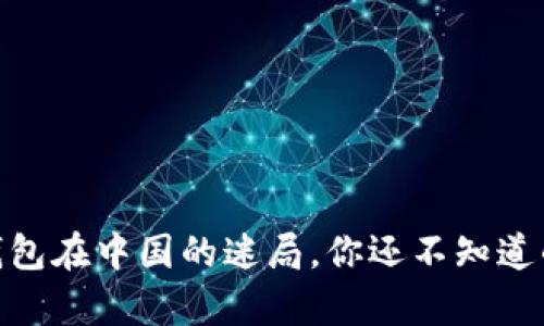 揭秘：比特币钱包在中国的迷局，你还不知道的真相是什么？