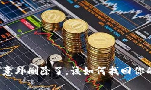 比特币钱包意外删除了，该如何找回你的数字资产？