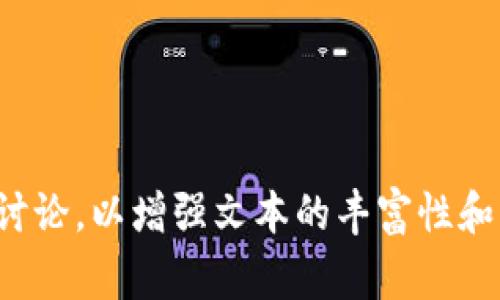 关于“tokenim会拥堵吗”的问题，我们可以从多个角度来分析。在区块链和加密货币的背景下，拥堵通常指的是交易处理速度慢、确认时间延迟等现象。以下是一些可能导致tokenim（代币交换或其他相关服务）拥堵的原因，以及相应的解决方案。

### 一、可能导致拥堵的原因

#### 1. 用户数量激增
当某个代币或交易平台突然获得了大量关注，用户数目急剧增加时，所有用户的交易请求同时涌入系统，就可能导致拥堵。这就像是一场演唱会，明星一开唱，所有人都涌向舞台，导致通道拥挤。

#### 2. 系统性能瓶颈
如果tokenim的背后基础设施（服务器、网络带宽等）承载能力不足，那么即使交易请求不多，也可能因为技术问题导致系统无法快速响应，造成拥堵。这可以比喻为一个小村庄突然被大量游客涌入，而村里的道路和设施根本无法承载。

#### 3. 智能合约的复杂性
在一些情况下，交易可能涉及复杂的智能合约，因而需要更多的计算资源。复杂度增加也会导致处理速度变慢，如同一场复杂的舞蹈排练，参与人数多、动作复杂，排得越久，整体配合反而越慢。

#### 4. 网络攻击
恶意攻击（如DDoS攻击）可能会造成网站功能瘫痪，交易请求堆积如山，使正常用户的请求无法及时被处理，类似于一场人为制造的交通瘫痪。

### 二、解决方案

#### 1. 提高基础设施能力
建议tokenim平台不断升级其基础设施，以提高交易处理能力，确保能在用户激增时依然保持畅通。可以通过增加服务器、扩展带宽等方法来增强系统韧性。

#### 2. 实现分层处理
通过交易分层处理，将交易分成简单和复杂两类，简单交易可以被优先处理，复杂交易则排队处理，这样可以有效减少整体的拥堵现象，就像是为普通乘客和VIP乘客设置不同的安检通道。

#### 3. 提升用户体验
通过界面提示和交互设计，教育用户在繁忙时段合理安排交易，减少高峰期集中发送请求的情况。

#### 4. 加强安全措施
提高系统的安全性，加强对潜在攻击的监测和响应能力，以防止由于恶意攻击造成的拥堵。

#### 5. 设定交易费用
在高峰时段采用可调的交易费用，鼓励用户在低峰时段交易，这就像是机场在高峰期调整机票价格，激励旅客选择非高峰时出行。

### 三、总结

虽然tokenim可能会面临诸多导致拥堵的因素，但通过技术改进、策略调整和用户教育等方式，可以有效降低拥堵的发生频率，提升用户体验。也许未来tokenim将不再是拥堵的代名词，而是高效顺畅的象征。

希望本文能为广大用户解答“tokenim会拥堵吗”这一问题，同时也提供了一些实用的解决方案。

---

可以将以上内容和结构扩展为2800字以上的详细文章，涵盖更多技术细节、案例研究以及用户体验的相关讨论，以增强文本的丰富性和深度。