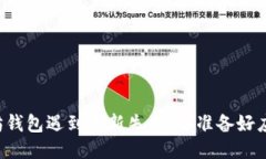 当以太坊钱包遇到更新失