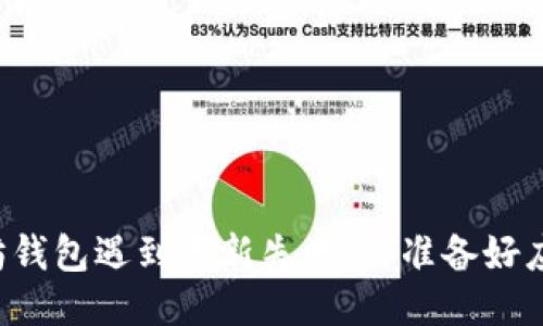 当以太坊钱包遇到更新失败，你准备好应对了吗？