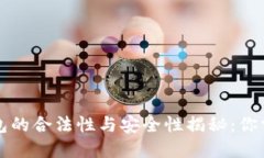 区块链数字钱包的合法性