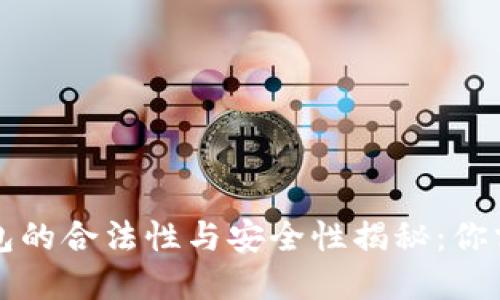 区块链数字钱包的合法性与安全性揭秘：你需要知道的一切