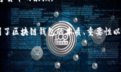 区块链钱包的秘密：什么