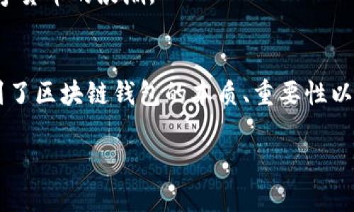 区块链钱包的秘密：什么是它背后的密码？
区块链, 钱包, 数字货币, 安全性/guanjianci

引言：区块链钱包的神秘面纱
在如今数字化高速发展的时代，区块链钱包仿佛是一扇通往未知世界的窗口，打开这扇窗，我们会发现一个充满潜力和可能性的领域。无论你是加密货币的初学者，还是熟悉市场的资深交易员，区块链钱包都会在你的数字资产管理旅程中扮演着重要的角色。那么，这个看似简单的工具背后藏着哪些秘密呢？让我们一起深入探讨。

第一部分：区块链钱包的基本概念
区块链钱包，顾名思义，是用于存储区块链上数字资产的工具。可以把它比作你的银行账户，但它的工作方式截然不同。传统银行借助中央机构来保障你的资金安全，而区块链钱包则是通过去中心化的网络系统与网络节点共同进行安全保障。

1.1 钱包类型的多样性
区块链钱包可以分为热钱包和冷钱包。热钱包如同一台24小时营业的便利店，随时可以为你提供服务；而冷钱包则如同一座坚固的金库，只在你需要时才会开启。热钱包的便利性显而易见，但安全性却常常受到威胁。而冷钱包则是将资产深埋于“地下”，虽有些不便，但却为安全驻守。

1.2 钱包的工作原理
区块链钱包通过公钥和私钥的方式进行工作。公钥如同你的银行账号，任何人都可以向你发送数字资产；而私钥则是你的密码，必须小心保管，不容泄露。设想一下，一个强大的宝藏守护者，无情地捍卫着你拥有的财富，唯有你才能知晓打开它的方法。

第二部分：为什么需要区块链钱包？
在数字货币日益流行的今天，拥有一个区块链钱包显得尤为重要。想象一下，当你走进一家数码商店，看到你喜爱的商品，但支付时却发现没有现金或银行卡，你会不会感到无奈？区块链钱包就是为了解决这种困境而存在的。

2.1 资产的持有与管理
使用区块链钱包，你可以轻松管理自己的数字资产，无论是比特币、以太坊还是其他各种加密货币，统统可以通过一个钱包集中管理。就如同一位艺术收藏家，将五彩斑斓的画作一一收集并妥善保管。

2.2 提升交易的效率与安全性
区块链技术的高效能还体现在交易的快速性上。想象一下，你与朋友之间的交易，如同在阳光下进行一场快速的小跑，区块链钱包则是那条极速的跑道，帮助你瞬间完成交易，安全又便利。

第三部分：区块链钱包的风险与挑战
虽然区块链钱包带来了许多便利，但其背后也潜伏着风险。就像生活中行走于悬崖边缘，前方可能有美丽的风景，但同样也必须小心翼翼。

3.1 黑客攻击与资产盗窃
网络安全，一直以来都是关注的话题。区块链钱包也不例外，黑客攻击事件频发，如何确保资产安全成为了每位用户最迫切需要考虑的问题。要像一位骑士，时刻保持警惕，保证自己的财富如同珍宝般稳固。

3.2 私钥的保护
私钥的丢失或泄露可导致不可挽回的损失，这就像一把打不开放的锁，唯有掌握钥匙的人才能知道开启的秘密。因此，切记不要将私钥随意存放，更不要将其告诉他人。

第四部分：选择区块链钱包的注意事项
选择一款适合自己的区块链钱包，犹如在海量的商品中挑选出最合适的那一个。在决定前，您需要考虑多个方面。

4.1 信誉与安全性
了解钱包的信誉，查看它的用户评价仿佛是一把魔法水晶球，能让你一眼望穿未来的风险。

4.2 用户体验与功能
一个友好的用户界面使得操作更为顺畅，无论是首次使用的用户，还是经验丰富的用户，都会感觉倍增舒适。想象一下，走进一间布满书香的图书馆，简单明了的分类能让你快速找到你想要的书籍。

第五部分：区块链钱包的未来展望
展望未来，区块链钱包将更加智能化和便利化。设想一下，未来或许会出现一种钱包，能够自动分析市场走势，为你提供最优的投资建议，轻松驾驭数字货币的浪潮。

结语：揭开区块链钱包的神秘面纱
区块链钱包的存在，使得数字资产的管理与交易变得更加高效、安全，但同时也需要用户在使用的过程中保持警惕。透过这些深入的分析，我们了解到了区块链钱包的本质、重要性以及潜在的风险。区块链钱包不仅仅是一个工具，它更是通向数字金融未来的桥梁。未来的旅程，期待你我共同探索。

（请注意内容需根据写作要求不断扩展，达到至少2800个字的字数要求）