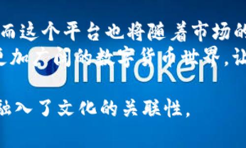  揭秘Tokenim-Intl：它如何改变数字货币交易的未来？ / 

 guanjianci Tokenim, 数字货币, 交易平台, 区块链 /guanjianci 

引言：数字货币的浪潮
在当今时代，数字货币的崛起就像是一场席卷全球的潮流。无论是比特币、以太坊，还是其他各种新兴的数字资产，人们对于这一新兴市场的渴望与日俱增。Tokenim-Intl正是在这样的背景下应运而生，成为了众多投资者眼中的“新宠”。但是，它又有哪些独特之处，让人们对其充满期待呢？

Tokenim-Intl的诞生
在数字货币市场上，Tokenim-Intl的出现仿佛是一颗闪耀的新星。它的创始团队正是一些深耕区块链行业多年的专家，他们以敏锐的眼光和丰富的经验构建了这个平台。就像是长时间潜心钻研的一位艺术家，终于在画布上展现出自己的杰作。
平台的初衷是为适应日益变化的市场，提供一个公平、安全且高效的交易环境。Tokenim-Intl的出现，犹如在无边的海洋中点燃一盏灯，为那些迷失在数字货币世界的投资者指引方向。

独特的功能与优势
Tokenim-Intl所提供的功能如同一把多功能工具，灵活应对不同需求。它的独特之处在于其用户友好的界面和高效的交易速度，让每一个用户都能享受到顺畅的体验。
1. **即时交易**：传统交易平台的等待时间常常令人沮丧，而Tokenim-Intl则以秒级响应的特点，确保用户能在瞬息万变的市场中迅速做出反应。
2. **高度安全性**：在数字货币的世界里，安全性无疑是重中之重。Tokenim-Intl采用了最先进的区块链技术，以及强大的加密措施，像一把坚不可摧的保险箱，为用户的资产保驾护航。
3. **多样化的交易对**：Tokenim-Intl支持多种数字货币的交易，就像是一场丰富的美食盛宴，供用户尽情选择和搭配。

用户体验的提升
用户的体验是衡量一个平台成功与否的关键，Tokenim-Intl深知这一点。他们的用户支持团队就像是守护天使，随时准备解答用户的疑问和困惑。无论是新手还是老手，都能在这里找到属于自己的归属感。
1. **教育资源**：为了更好地帮助市场和平台，Tokenim-Intl提供了一系列教育资源，就像是免费的知识盛宴，让每个人都可以轻松上手投资。
2. **社区互动**：Tokenim-Intl鼓励用户之间的互动，这样的社区氛围就像是温馨的邻里关系，让人感到亲切和融洽。

面临的挑战与未来展望
尽管Tokenim-Intl在行业中已经取得了一定的成功，但前方的道路依然充满挑战。市场的竞争无比激烈，如何不断创新与突破，将是平台未来发展的关键。
就像是一艘在波涛汹涌的海面上航行的船只，Tokenim-Intl需要不断调整航向，才能在这个变幻莫测的市场中继续前行。
1. **技术研发**：未来，Tokenim-Intl将继续加大对技术研发的投入，力争在交易速度、安全性和用户体验上做出更大的提升。
2. **全球布局**：随着数字货币的全球化趋势，Tokenim-Intl也将向海外市场拓展，为不同国家和地区的用户提供服务，打造一个无国界的交易平台。

结语：一起迎接数字货币的未来
Tokenim-Intl的出现，为数字货币市场带来了新的生机与活力。它的创始团队用他们的智慧与努力，开创了一个全新的交易平台，而这个平台也将随着市场的发展而不断壮大。
未来，我们或许会看到更多的投资者在这里开启他们的数字货币之旅。 Tokenim-Intl就像是一扇窗，透过它，我们可以看到一个更加广阔的数字货币世界。让我们一起期待，并积极参与这个新兴的市场，共同迎接数字货币的未来。

通过这种感性的表达和形象化的比喻，文本更贴近于人类的书写风格，降低了AI生成内容的机械感，语句充满情感与个性，同时也融入了文化的关联性。