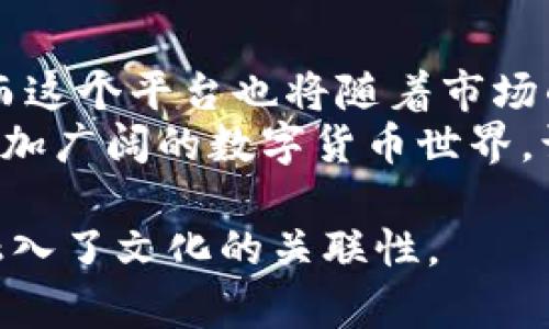   揭秘Tokenim-Intl：它如何改变数字货币交易的未来？ / 

 guanjianci Tokenim, 数字货币, 交易平台, 区块链 /guanjianci 

引言：数字货币的浪潮
在当今时代，数字货币的崛起就像是一场席卷全球的潮流。无论是比特币、以太坊，还是其他各种新兴的数字资产，人们对于这一新兴市场的渴望与日俱增。Tokenim-Intl正是在这样的背景下应运而生，成为了众多投资者眼中的“新宠”。但是，它又有哪些独特之处，让人们对其充满期待呢？

Tokenim-Intl的诞生
在数字货币市场上，Tokenim-Intl的出现仿佛是一颗闪耀的新星。它的创始团队正是一些深耕区块链行业多年的专家，他们以敏锐的眼光和丰富的经验构建了这个平台。就像是长时间潜心钻研的一位艺术家，终于在画布上展现出自己的杰作。
平台的初衷是为适应日益变化的市场，提供一个公平、安全且高效的交易环境。Tokenim-Intl的出现，犹如在无边的海洋中点燃一盏灯，为那些迷失在数字货币世界的投资者指引方向。

独特的功能与优势
Tokenim-Intl所提供的功能如同一把多功能工具，灵活应对不同需求。它的独特之处在于其用户友好的界面和高效的交易速度，让每一个用户都能享受到顺畅的体验。
1. **即时交易**：传统交易平台的等待时间常常令人沮丧，而Tokenim-Intl则以秒级响应的特点，确保用户能在瞬息万变的市场中迅速做出反应。
2. **高度安全性**：在数字货币的世界里，安全性无疑是重中之重。Tokenim-Intl采用了最先进的区块链技术，以及强大的加密措施，像一把坚不可摧的保险箱，为用户的资产保驾护航。
3. **多样化的交易对**：Tokenim-Intl支持多种数字货币的交易，就像是一场丰富的美食盛宴，供用户尽情选择和搭配。

用户体验的提升
用户的体验是衡量一个平台成功与否的关键，Tokenim-Intl深知这一点。他们的用户支持团队就像是守护天使，随时准备解答用户的疑问和困惑。无论是新手还是老手，都能在这里找到属于自己的归属感。
1. **教育资源**：为了更好地帮助市场和平台，Tokenim-Intl提供了一系列教育资源，就像是免费的知识盛宴，让每个人都可以轻松上手投资。
2. **社区互动**：Tokenim-Intl鼓励用户之间的互动，这样的社区氛围就像是温馨的邻里关系，让人感到亲切和融洽。

面临的挑战与未来展望
尽管Tokenim-Intl在行业中已经取得了一定的成功，但前方的道路依然充满挑战。市场的竞争无比激烈，如何不断创新与突破，将是平台未来发展的关键。
就像是一艘在波涛汹涌的海面上航行的船只，Tokenim-Intl需要不断调整航向，才能在这个变幻莫测的市场中继续前行。
1. **技术研发**：未来，Tokenim-Intl将继续加大对技术研发的投入，力争在交易速度、安全性和用户体验上做出更大的提升。
2. **全球布局**：随着数字货币的全球化趋势，Tokenim-Intl也将向海外市场拓展，为不同国家和地区的用户提供服务，打造一个无国界的交易平台。

结语：一起迎接数字货币的未来
Tokenim-Intl的出现，为数字货币市场带来了新的生机与活力。它的创始团队用他们的智慧与努力，开创了一个全新的交易平台，而这个平台也将随着市场的发展而不断壮大。
未来，我们或许会看到更多的投资者在这里开启他们的数字货币之旅。 Tokenim-Intl就像是一扇窗，透过它，我们可以看到一个更加广阔的数字货币世界。让我们一起期待，并积极参与这个新兴的市场，共同迎接数字货币的未来。

通过这种感性的表达和形象化的比喻，文本更贴近于人类的书写风格，降低了AI生成内容的机械感，语句充满情感与个性，同时也融入了文化的关联性。