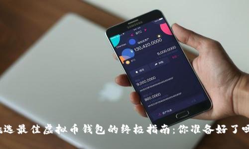 挑选最佳虚拟币钱包的终极指南：你准备好了吗？