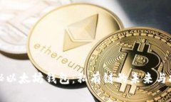 揭秘以太坊钱包：私有链