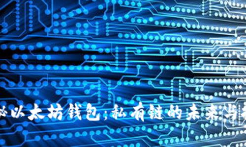 揭秘以太坊钱包：私有链的未来与挑战