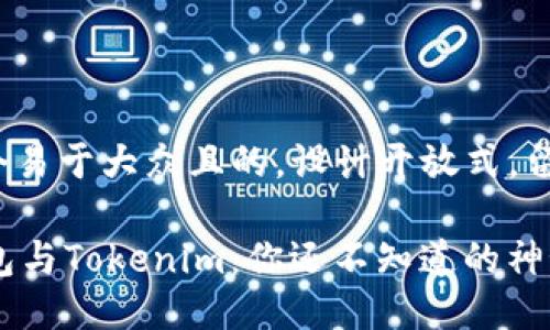 思考一个易于大众且的，设计开放式，留下悬念

“ETH钱包与Tokenim：你还不知道的神秘联系？”