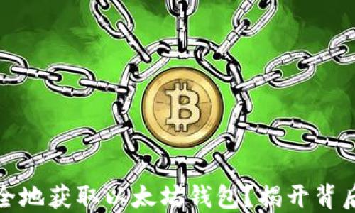 
如何安全地获取以太坊钱包？揭开背后的秘密