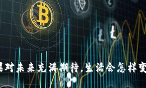 如果对未来充满期待，生活会怎样变化？