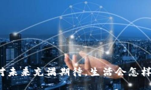 如果对未来充满期待，生活会怎样变化？