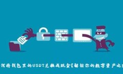 如何将钱包里的USDT兑换成