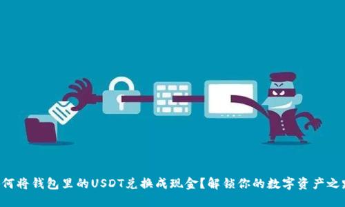 如何将钱包里的USDT兑换成现金？解锁你的数字资产之路!