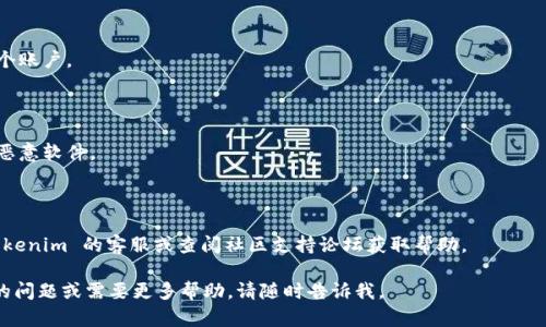 Tokenim 是一个专注于区块链和加密货币的应用或平台。如果您想知道如何在电脑上下载 Tokenim，以下是一些可能的步骤和考虑因素。

### 检查系统要求
1. **操作系统**：确保您的电脑运行的是支持该应用的操作系统，如 Windows、macOS 或 Linux。
2. **硬件要求**：确保您的电脑有足够的内存和存储空间来运行该应用。

### 前往官方网站
- 访问 Tokenim 的官方网站或其官方 GitHub 页面。
- 官网通常会提供最新版本的下载链接和安装指南。

### 下载应用程序
1. 查找“下载”或“Get Started”按钮。
2. 点击相应的下载链接，下载适合您操作系统的安装文件。

### 安装步骤
1. 下载完成后，双击安装文件。
2. 按照屏幕上显示的指示进行操作，直到安装完成。

### 创建账户或登录
- 如果是第一次使用，您可能需要注册一个账户。
- 如果您已有账户，则可以直接登录。

### 安全性考虑
- 确保从官方渠道下载应用程序，以避免恶意软件。
- 安装安全软件，确保电脑的安全。

### 联系客服
如果在使用过程中遇到问题，可以联系 Tokenim 的客服或查阅社区支持论坛获取帮助。

希望这些信息能够帮到您！如果您有具体的问题或需要更多帮助，请随时告诉我。