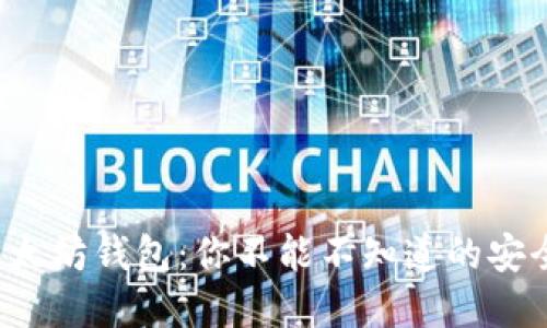 揭秘以太坊钱包：你不能不知道的安全秘密！