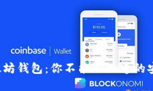 揭秘以太坊钱包：你不能不知道的安全秘密！