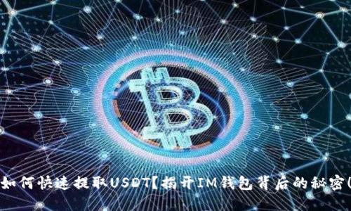 如何快速提取USDT？揭开IM钱包背后的秘密！
