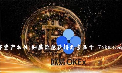 Tokenim 是一种加密货币或代币，具体的上下文和用途可能会有所不同，通常与区块链技术、投资或数字资产相关。如果你想获得更多关于 Tokenim 的信息，建议您访问相关的官方网站、社区论坛或加密货币交易平台，以获取最新的动态和详细的信息。

如果你有具体的问题或者想了解Tokenim的某个方面，欢迎详细说明，我会尽力帮你解答！