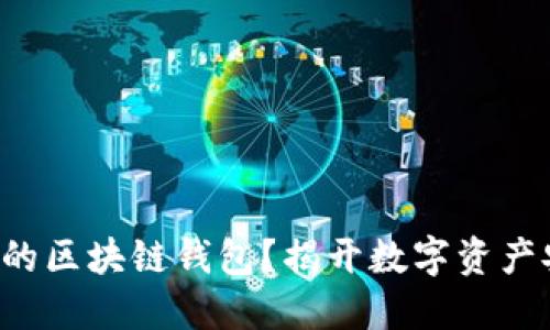 如何选择适合你的区块链钱包？揭开数字资产安全的神秘面纱！