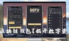 如何选择适合你的区块链