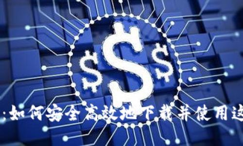 Tokenim：如何安全高效地下载并使用这款应用？