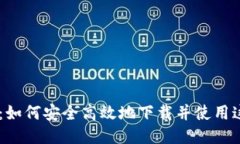 Tokenim：如何安全高效地下