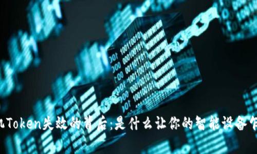 苹果手机Token失效的背后：是什么让你的智能设备乍暖还寒？