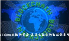 苹果手机Token失效的背后：