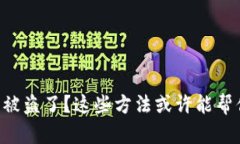虚拟币钱包被盗了？这些
