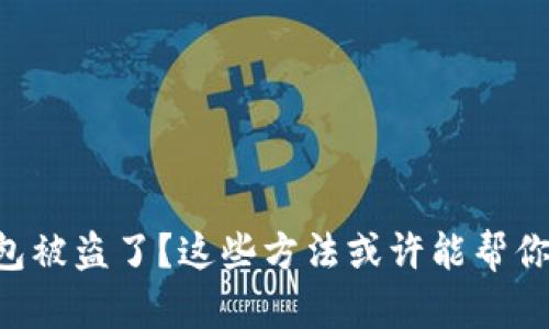 虚拟币钱包被盗了？这些方法或许能帮你找回损失！