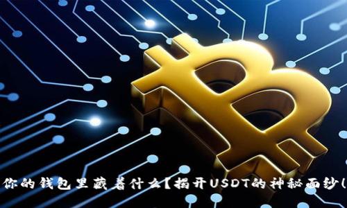 你的钱包里藏着什么？揭开USDT的神秘面纱！
