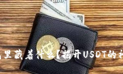 你的钱包里藏着什么？揭开USDT的神秘面纱！