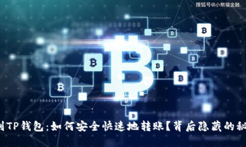 从以太坊到TP钱包：如何安全快速地转账？背后隐藏的秘密是什么？