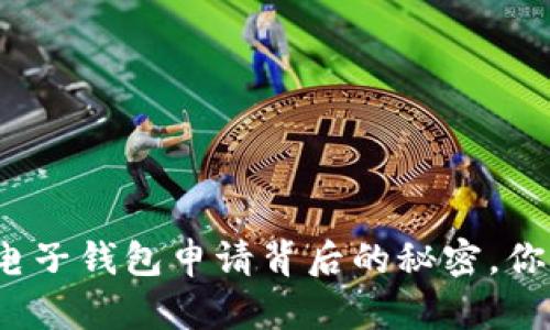 揭秘比特币电子钱包申请背后的秘密，你准备好了吗？