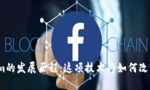 Tokenim的发展历程：这项技术将如何改变未来？