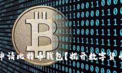 如何在线下申请比特币钱