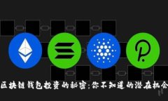 ### 区块链钱包投资的秘密