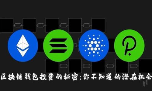 ### 区块链钱包投资的秘密：你不知道的潜在机会与风险