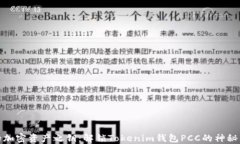 你的加密资产之钥：解锁