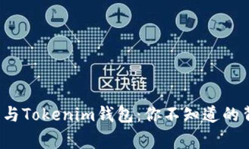  TP钱包与Tokenim钱包：你不知道的背后故事